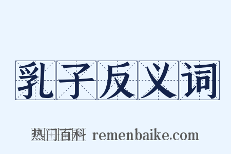 乳子反义词是什么意思的图片